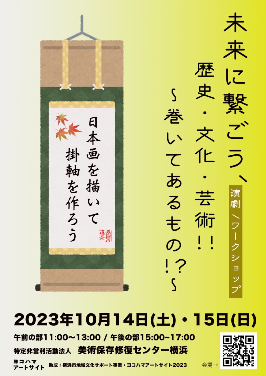 未来に繋ごう、皆んなの!!歴史・文化・芸術！！~巻いてあるもの?!~