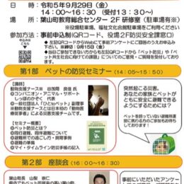 【葉山町】ペットの防災セミナー「ペット共存社会の実現にむけて」９月29日（金）に開催