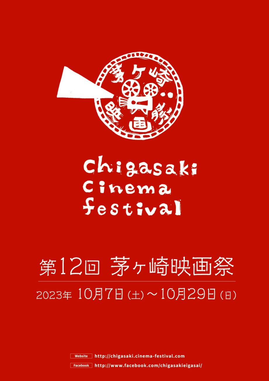 【第12回 茅ヶ崎映画祭】小津安二郎監督生誕120年 小津３作品の特集上映が話題に