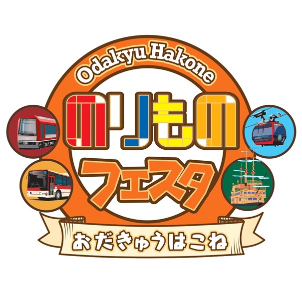 「おだきゅうはこね のりものフェスタ２０２３」箱根の乗り物ファンが集まる２日間！限定ツアーも初開催