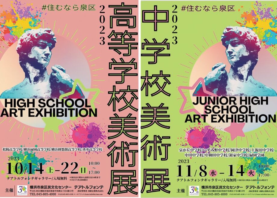 【無料】「♯住むなら泉区 高等学校美術展」「♯住むなら泉区 中学校美術展」＠横浜市　泉区民文化センターテアトルフォンテ