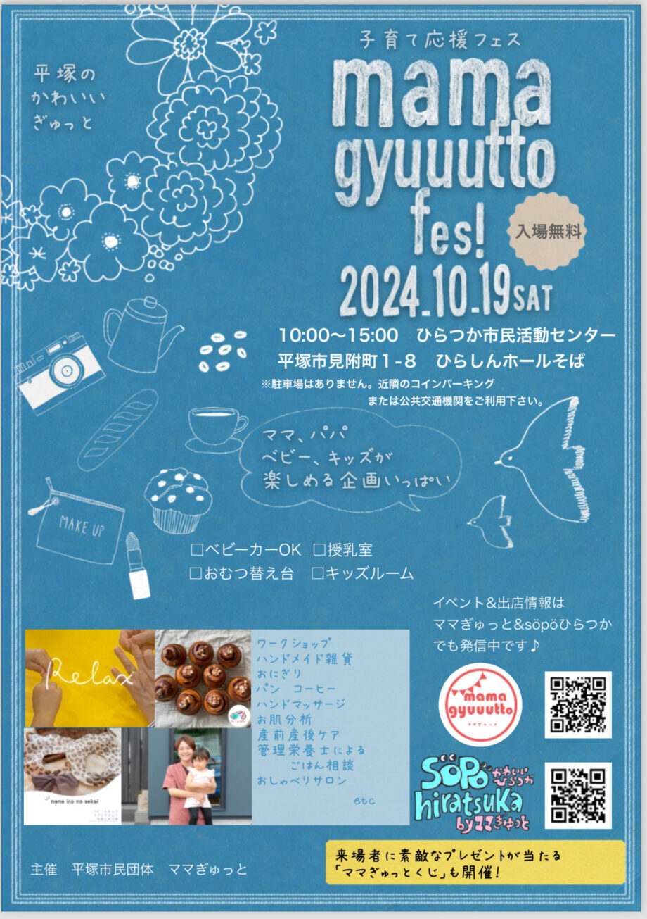 親子で楽しめるワークショップが大集合！【ママぎゅっとフェス2024】10月19日（土）　ひらつか市民活動センターで開催