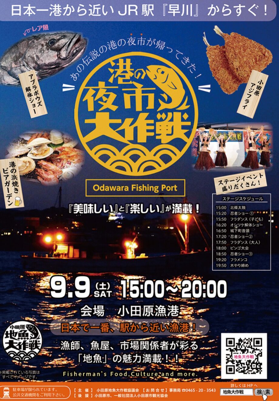小田原漁港で４年ぶりの開催「港の夜市大作戦」地魚の魅力を満喫、ステージイベントも盛りだくさん！