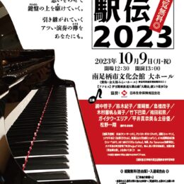 【10月9日(月)＠南足柄市文化会館】「ピアノ駅伝２０２３」１０組のピアニストが弾き繋ぐ熱い演奏の襷
