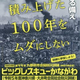 令和５年度神奈川県・大井町合同総合防災訓練「ビッグレスキューかながわ」未病バレー「ビオトピア」他で10月15日開催