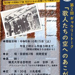 秦野市立図書館で第２回ギャラリートーク「歌人たちの空へのあこがれ」が開催(2023年10月15日)