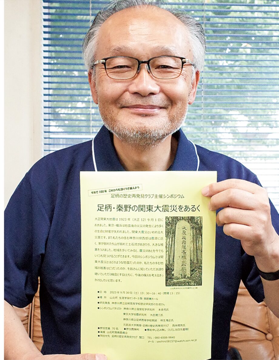 〈９月３０日(土)＠山北町〉「足柄の歴史再発見クラブ」が関東大震災をテーマにしたシンポジウムを開催