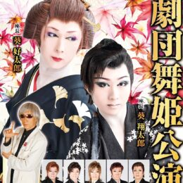 【１０月２４日(火)】小田原で大衆演劇『劇団舞姫公演』Ｄｒレオンがゲスト出演