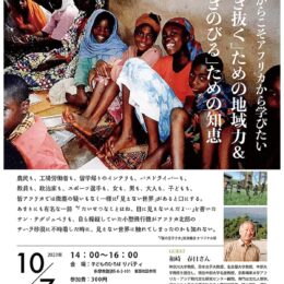 「今だからこそアフリカから学びたい『生き抜く』ための地域力＆『生きのびる』ための知恵」講演会開催＠多摩市諏訪：子どものひろばリバティ