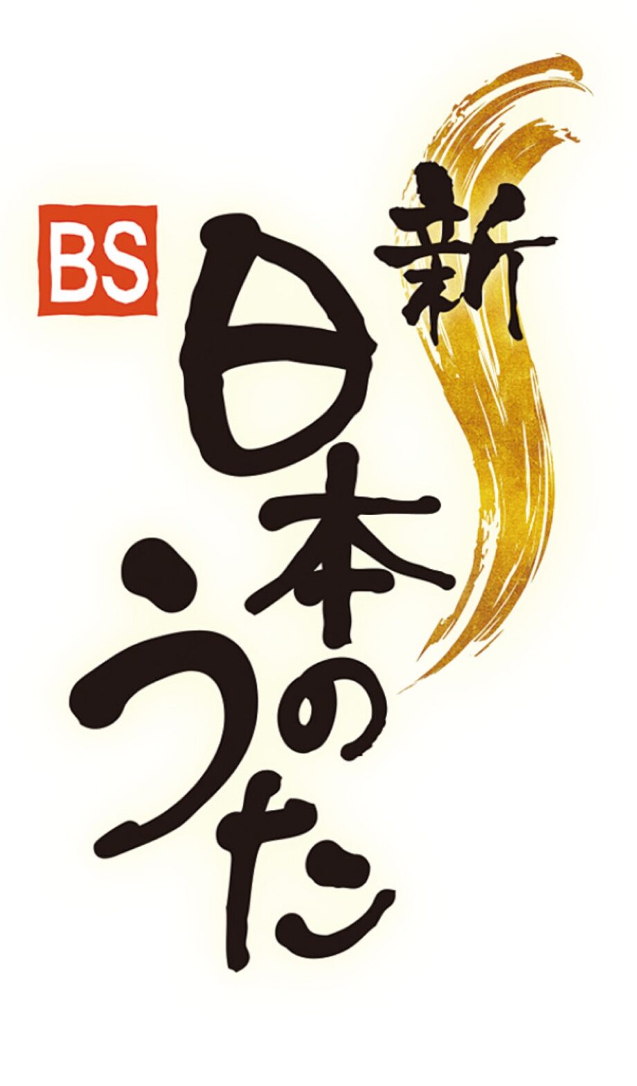 ＮＨＫ「新・ＢＳ日本のうた」公開収録の観覧者募集＠伊勢原市民文化会館