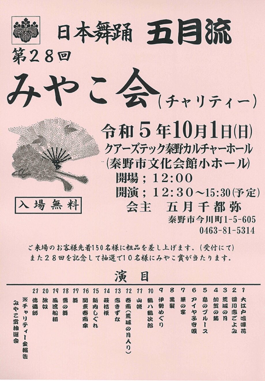 〈10月１日〉日本舞踊五月流 『みやこ会』慈善公演＠クアーズテック秦野カルチャーホール
