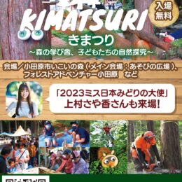 小田原で「きまつり～森の学び舎、子どもたちの自然探求～」2023年10月7日
