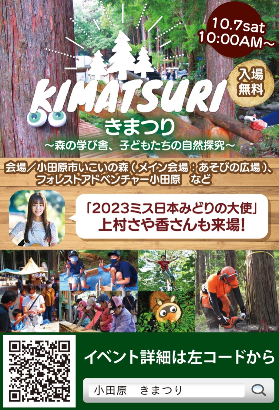 小田原で「きまつり～森の学び舎、子どもたちの自然探求～」2023年10月7日