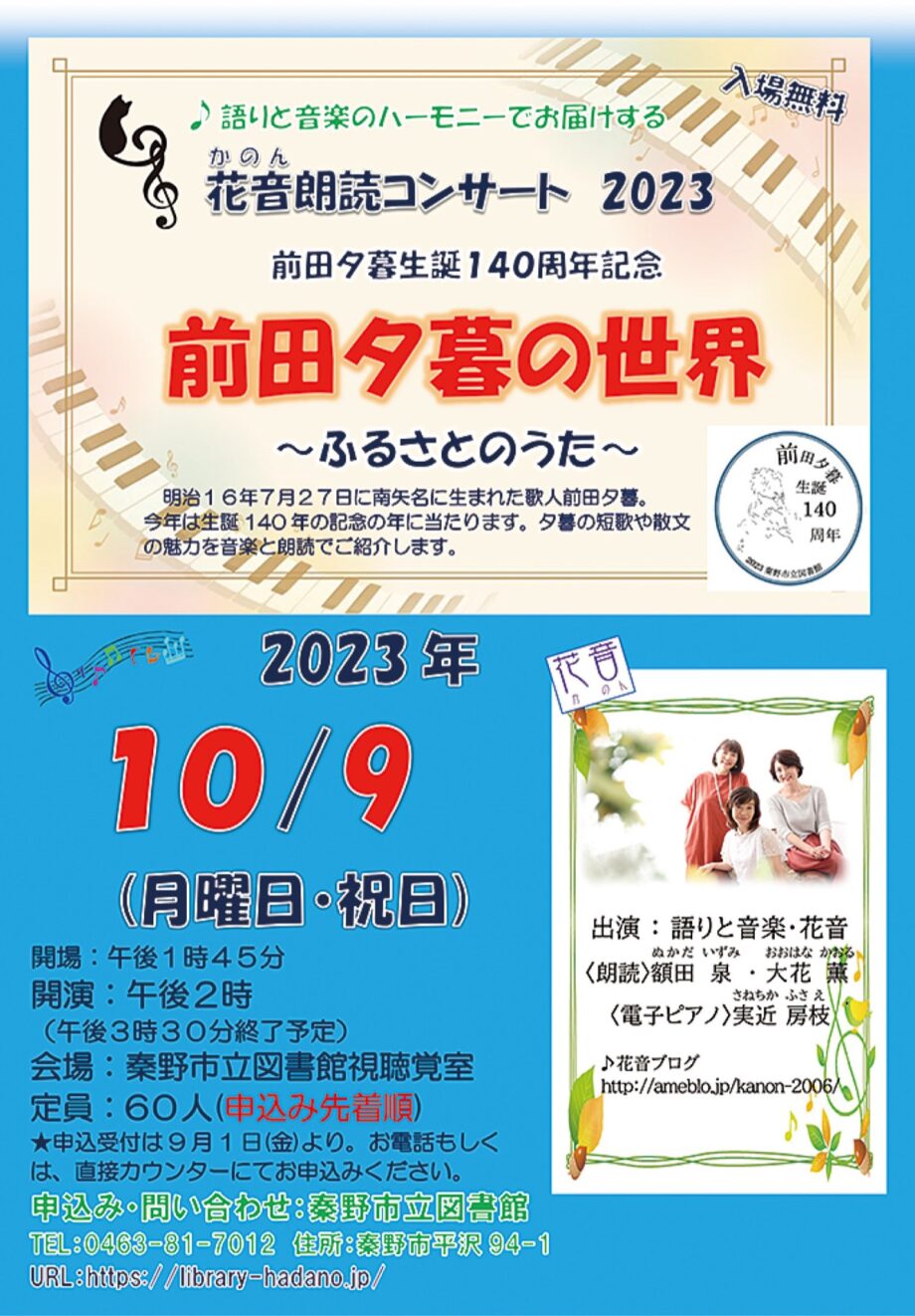 花音朗読コンサート２０２３「前田夕暮の世界〜ふるさとのうた〜」秦野市立図書館