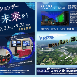 光のイベントや８K３D映像上映、コンサート等、無料プログラム満載！横須賀リサーチパークの活動を公開！