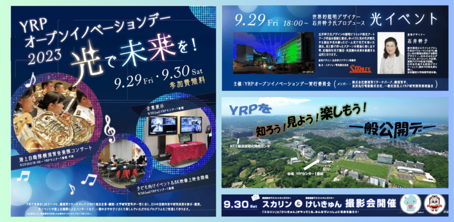 光のイベントや８K３D映像上映、コンサート等、無料プログラム満載！横須賀リサーチパークの活動を公開！