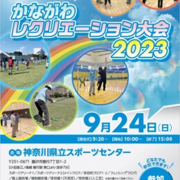 9月24日＜2023年かながわレクリエーション大会＞県立スポーツセンター（藤沢市善行）
