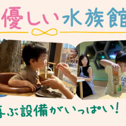 カワスイ（川崎水族館）が「ママに優しい水族館プロジェクト」始動！小さな子供連れのお出かけにピッタリの水族館へ