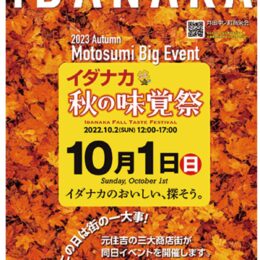【10月１日】川崎市中原区の井田中ノ町商栄会で「イダナカ秋の味覚祭」マグロの串焼き屋台やスイーツも