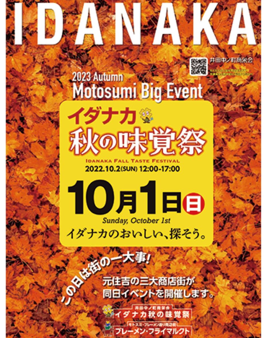 【10月１日】川崎市中原区の井田中ノ町商栄会で「イダナカ秋の味覚祭」マグロの串焼き屋台やスイーツも