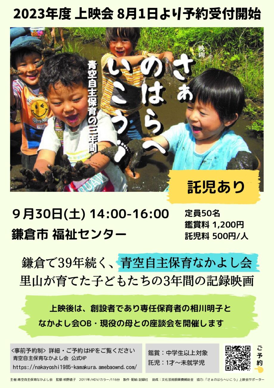 さぁ のはらへいこう〜青空自主保育の三年間〜上映会