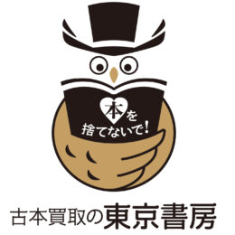 川崎市宮前区で地域密着の古本屋「東京書房」和田代表をインタビュー「本を捨てないで」