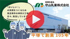 平塚市の守山乳業株式会社をスライド動画でご紹介します！