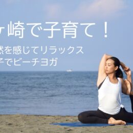 【１０月２６日受付開始】ビーチヨガでリラックスして、先輩ママと茅ヶ崎暮らしのおしゃべりが楽しめる移住希望者向けのイベントを１１月１８日（土）に開催