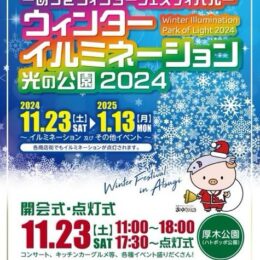 あつぎウィンターフェスティバル☆ウィンターイルミネーション光の公園2024☆