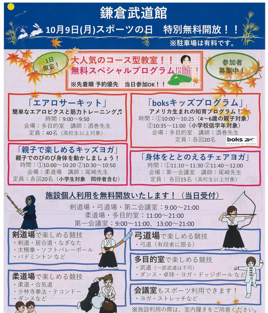 【10月9日】「スポーツの日」に鎌倉武道館などの体育施設を無料開放
