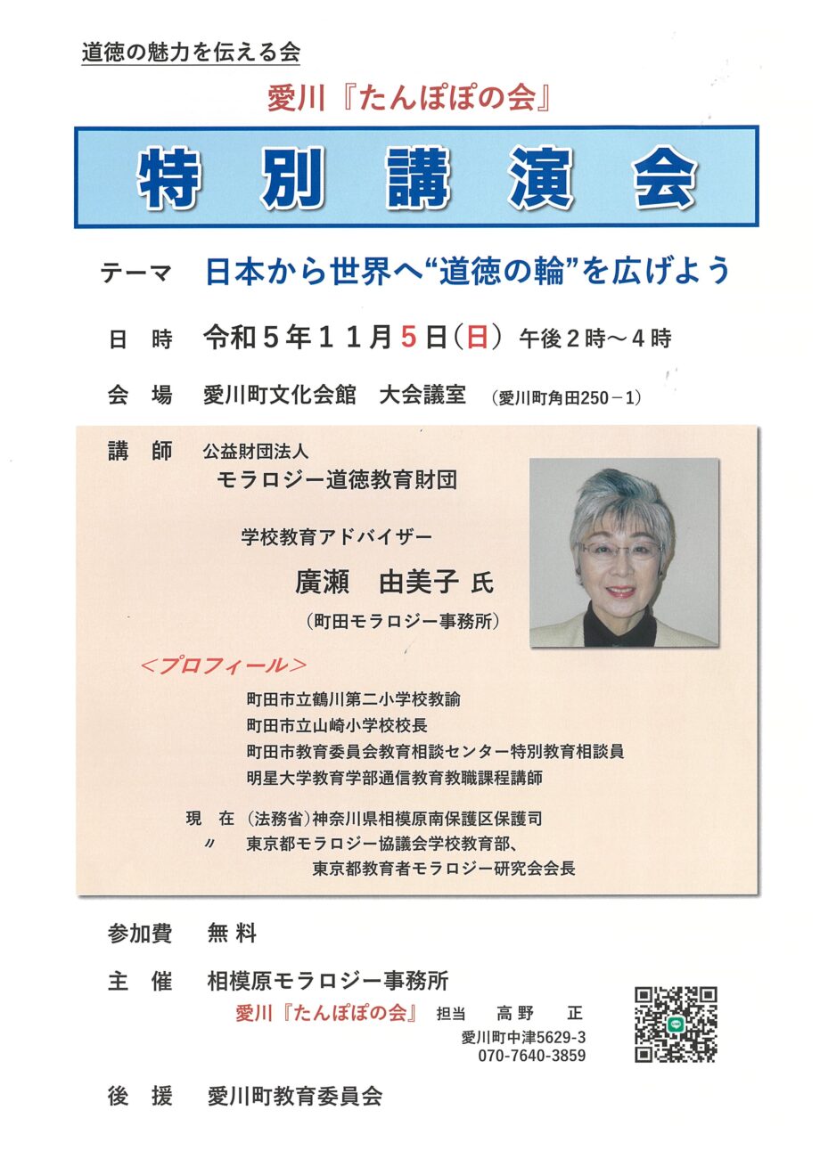 ＜入場無料＞廣瀬由美子さんが語る「日本から世界へ”道徳の輪”を広げよう」愛川町文化会館で開催