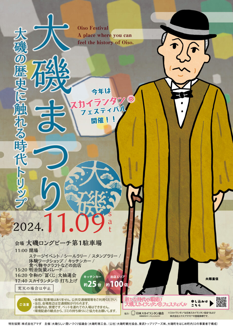 キッチンカーや出店が１２５店舗！歴史かおる「大磯まつり」＜2024年11月9日（土）開催＞