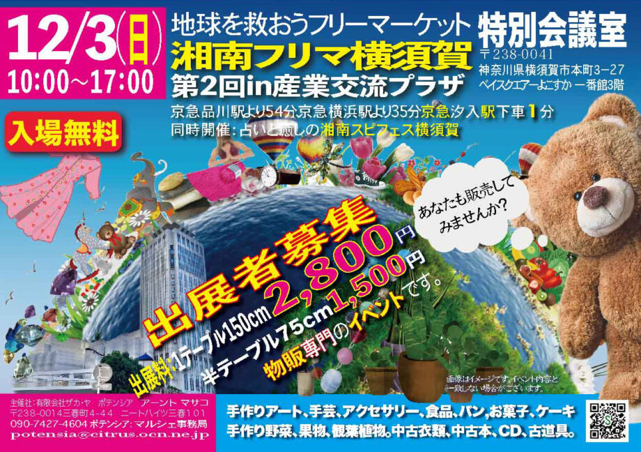 第２回「地球を救おう湘南フリマ横須賀」出展者募集