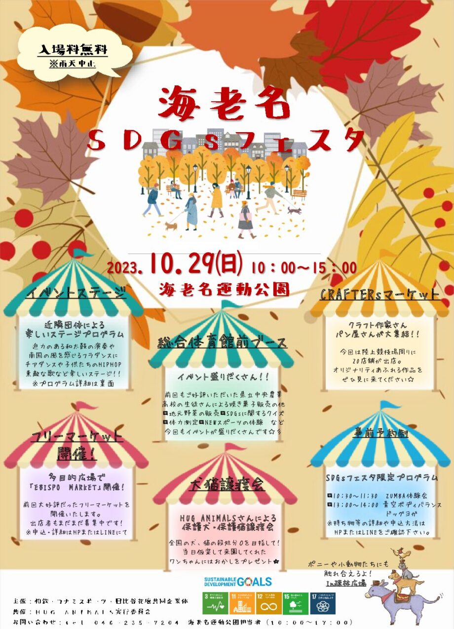 海老名ＳＤＧｓフェスタ