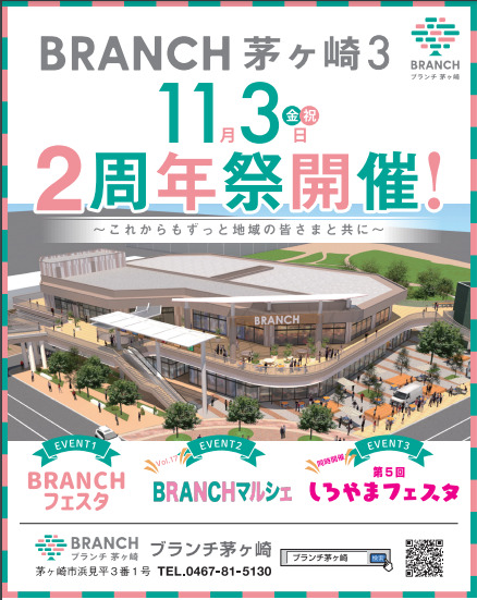 【11月３日】BRANCH茅ヶ崎３「２周年祭」のイベント　「しろやまフェスタ」も同時開催