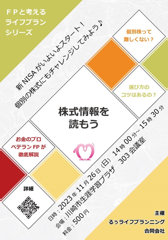 株式情報を読もう－FPと考えるライフプランシリーズ－