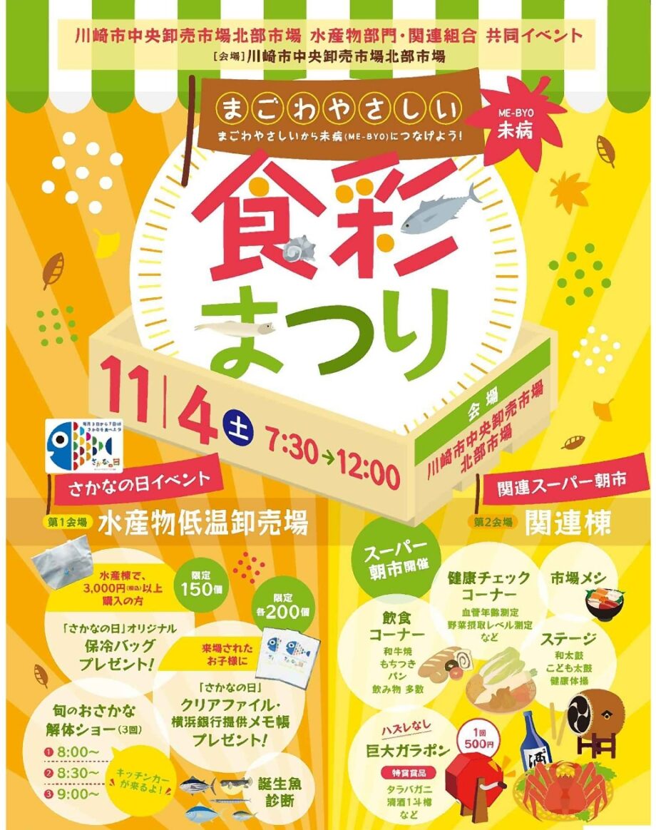 川崎市北部市場 水産物部門 関連組合  食欲の秋､ 川崎北の台所へ  ｢食彩まつり｣ 11月４日（土） 朝７時30分～正午