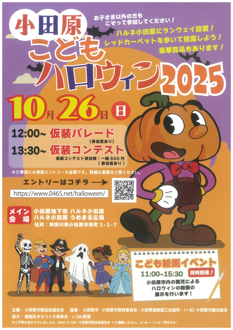 【おだわら子どもハロウィン2025】10月26日（日）にハルネ小田原うめまる広場をメイン会場に開催。仮装パレード、仮装コンテストで盛り上がろう！