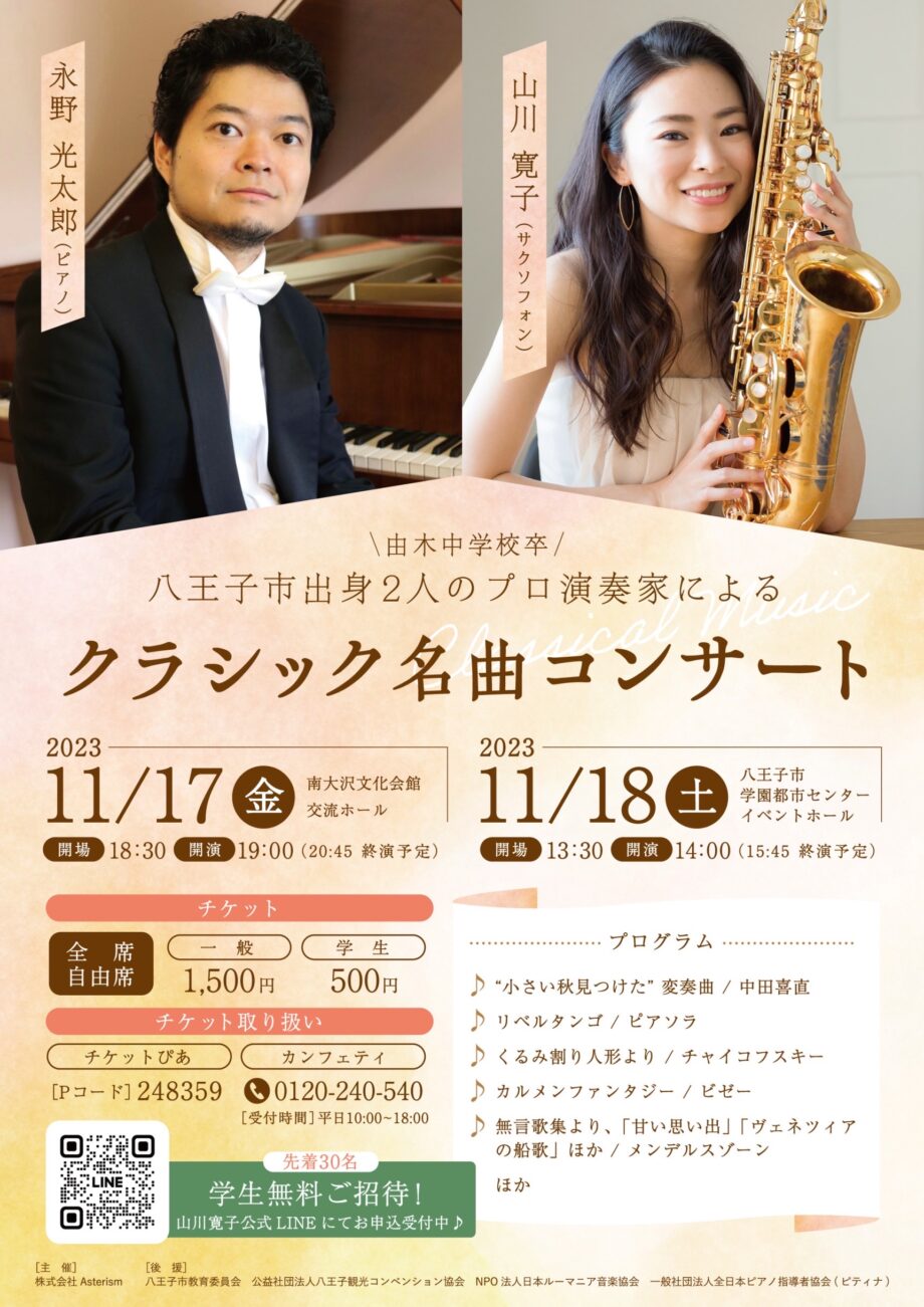 八王子市出身2人のプロ演奏家によるクラシック名曲コンサート（南大沢公演）