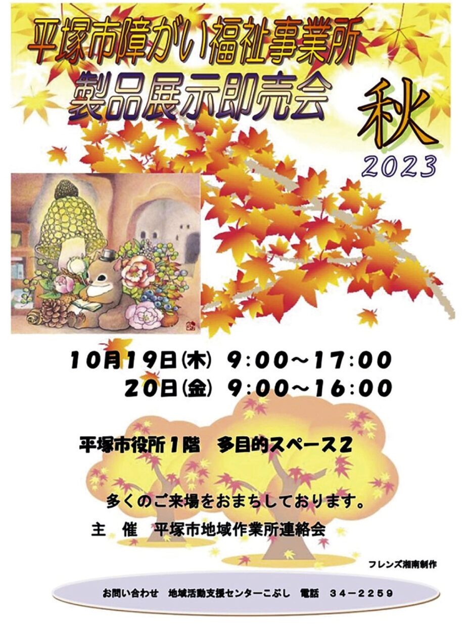 《10月19日・20日》秋の製品展示即売会　ハロウィン限定商品も＠平塚市役所１階