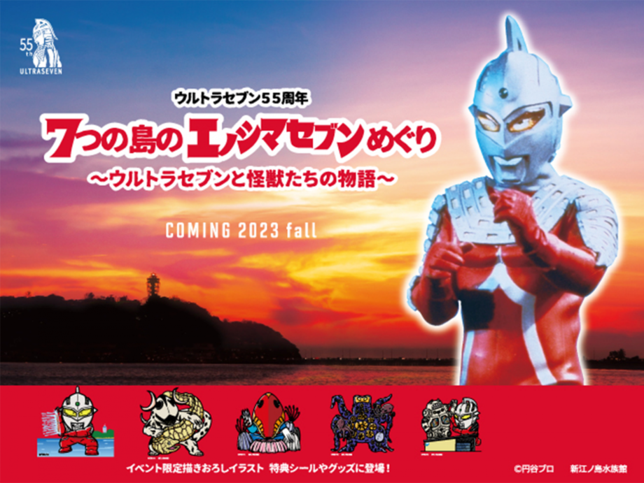 スタンプラリー】「7つの島のエノシマセブンめぐり〜ウルトラセブンと