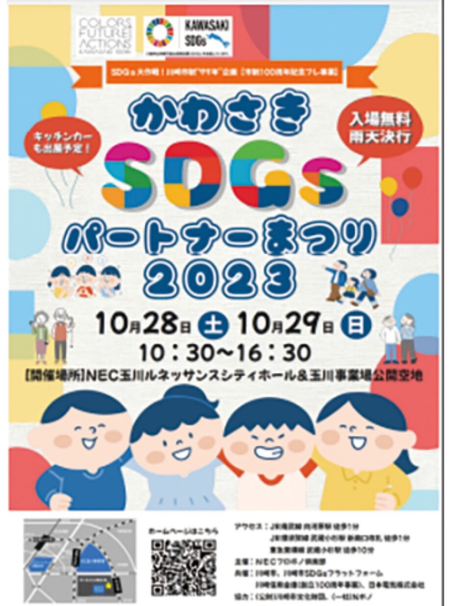 【10月28・29日】「かわさきＳＤＧｓパートナーまつり」司会に吉本興業の芸人や川崎壱門らが登場！