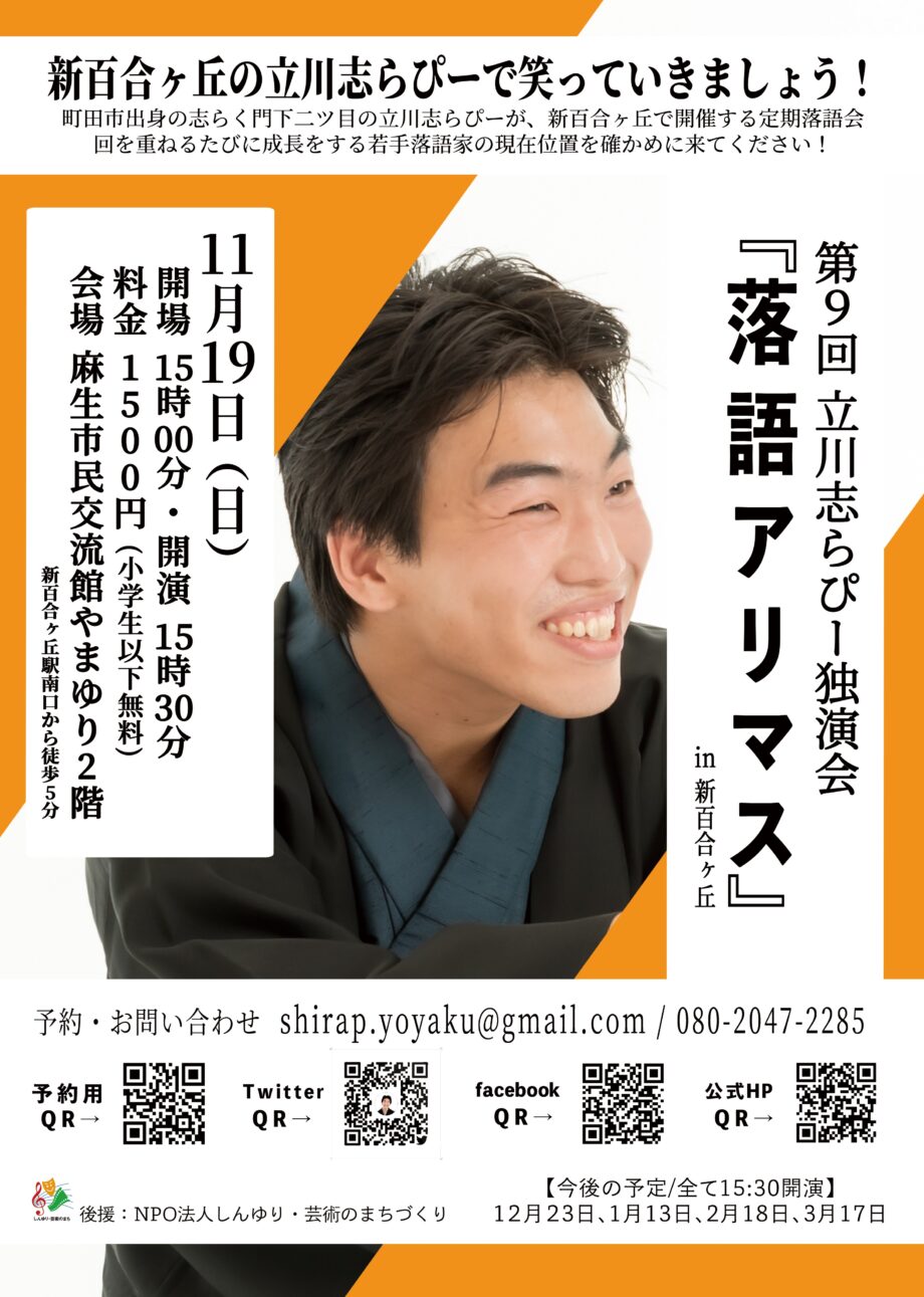第9回立川志らぴー独演会『落語アリマス』in新百合ヶ丘