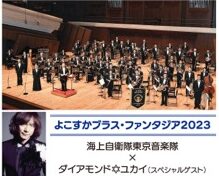 11月25日「よこすかブラス・ファンタジア2023」スペシャルゲストはダイアモンド・ユカイさん