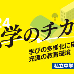 【神奈川・東京多摩の私立中学・高校 Navi 2024】記者が取材！学校選びに役立つ情報満載