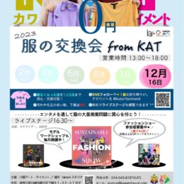 服の交換会 form KAT 【12月】川崎市制100周年事業