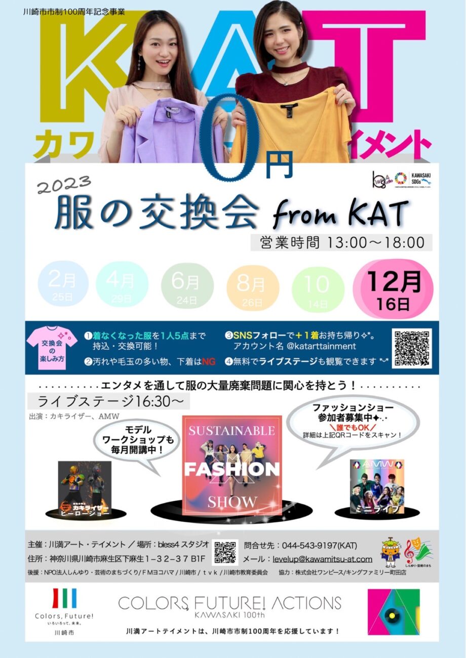服の交換会 form KAT 【12月】川崎市制100周年事業