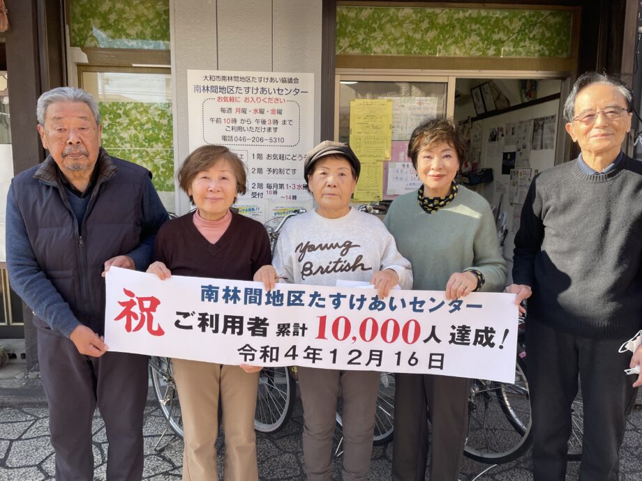 「大和市南林間地区たすけあい協議会」がボランティアを募集（神奈川県大和市）
