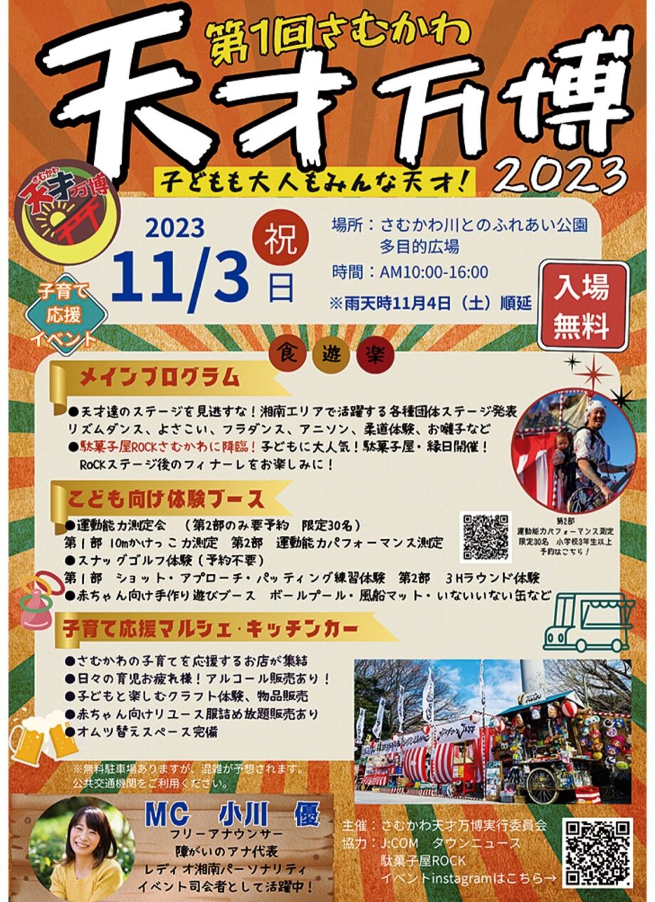 【11月３日】「さむかわ天才万博」初開催！多彩なプラグラムで盛り上がろう＠さむかわ川とのふれあい公園