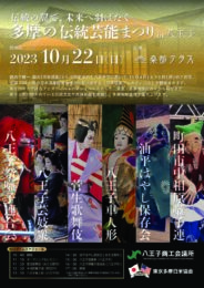 【日本を愛でよう】多摩地域の伝統文化・民俗芸能が集結！！八王子市で＜2023年10月22日＞